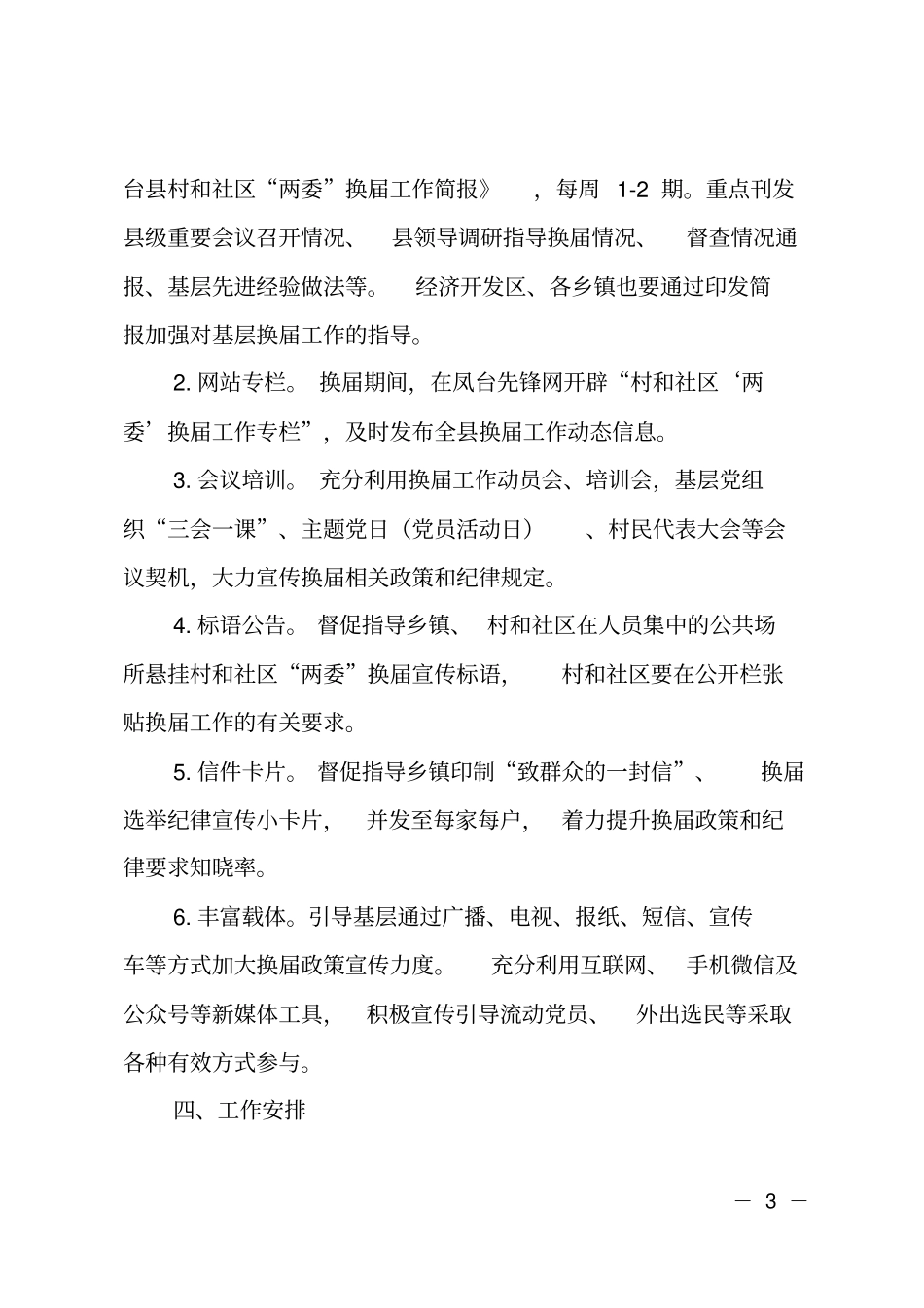 村和社区两委换届宣传工作方案_第3页