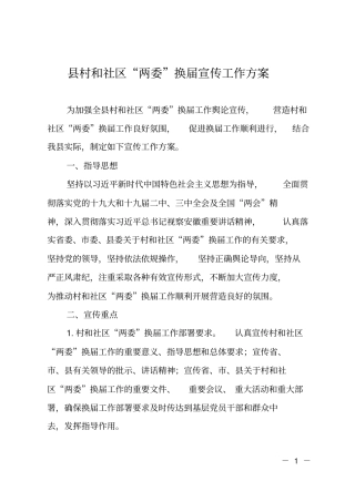 村和社区两委换届宣传工作方案