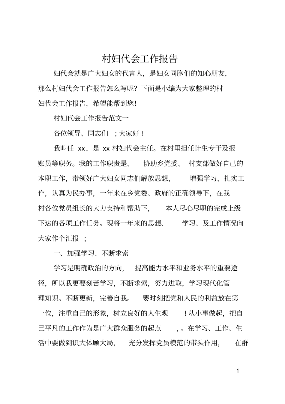 村妇代会工作报告_第1页