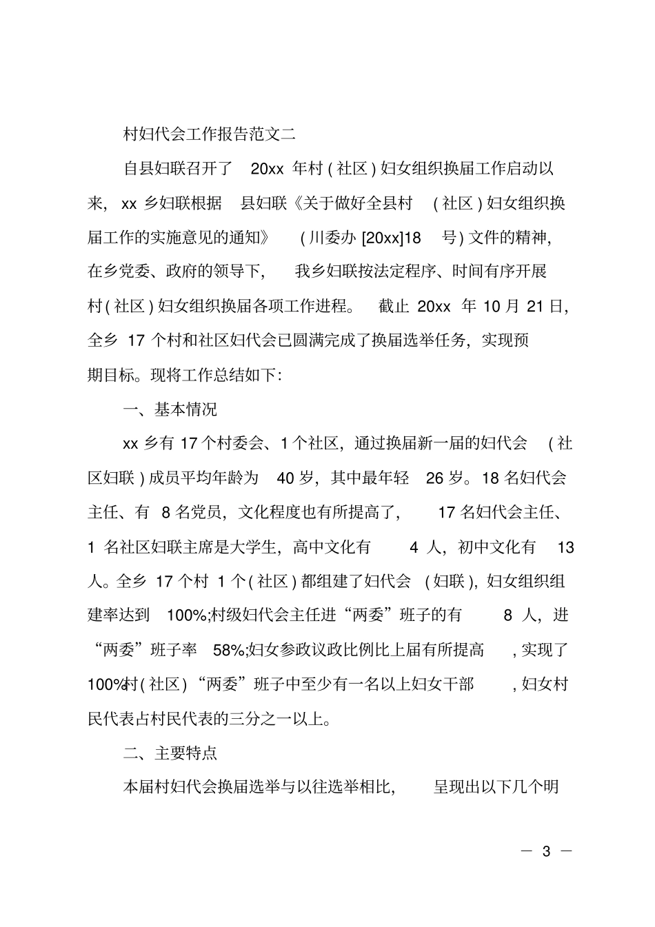 村妇代会工作报告_第3页
