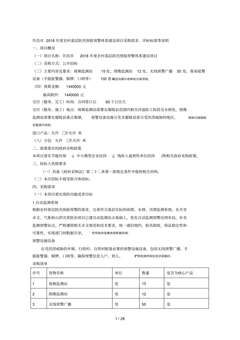 村基层防汛预报预警体系建设项目采购需求、评标标准等说明_第1页