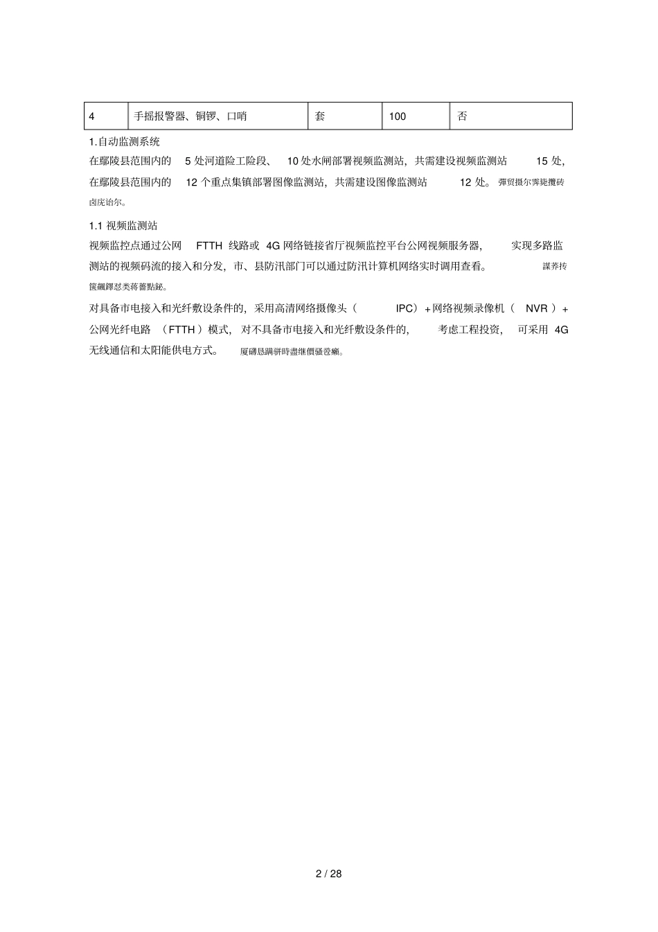 村基层防汛预报预警体系建设项目采购需求、评标标准等说明_第2页