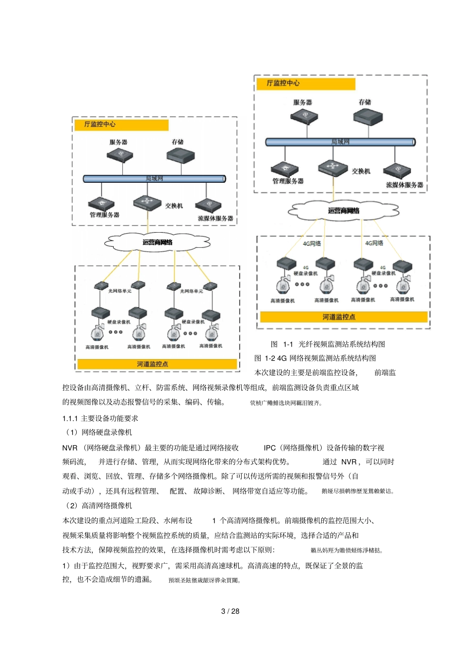村基层防汛预报预警体系建设项目采购需求、评标标准等说明_第3页