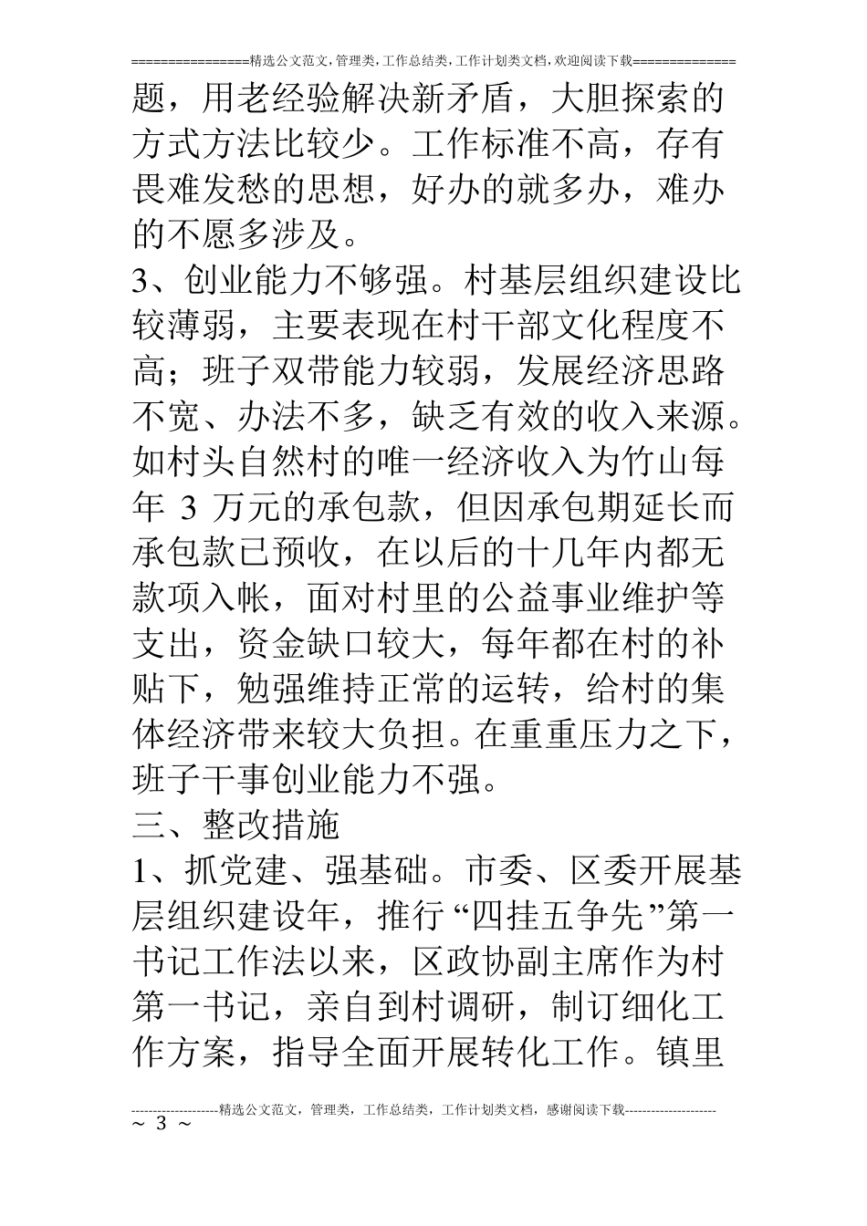 村后进转化晋位升级情况及整改措施_第3页