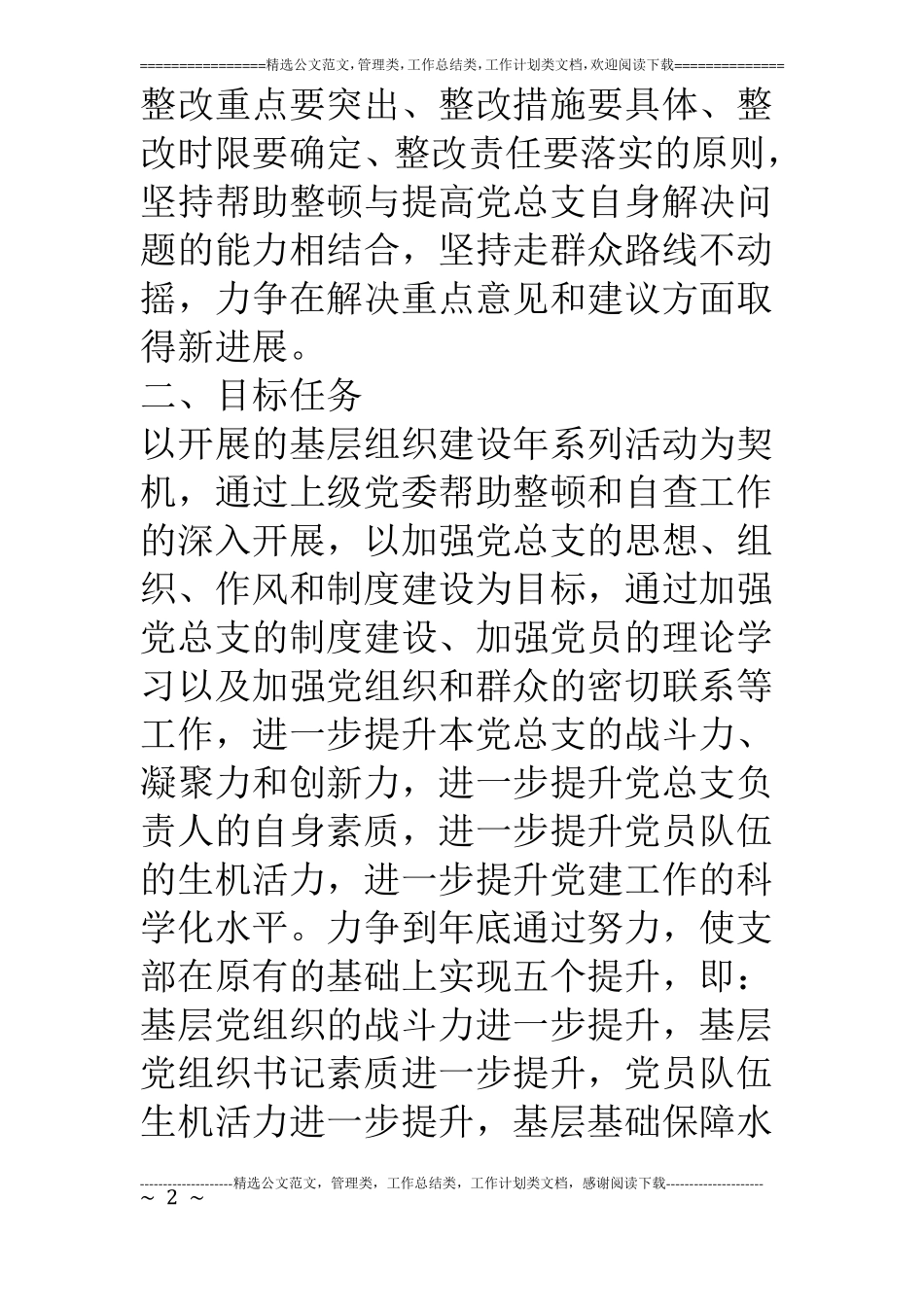 村基层组织建设年整改提高晋位升级方案_第2页