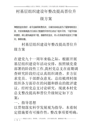 村基层组织建设年整改提高晋位升级方案