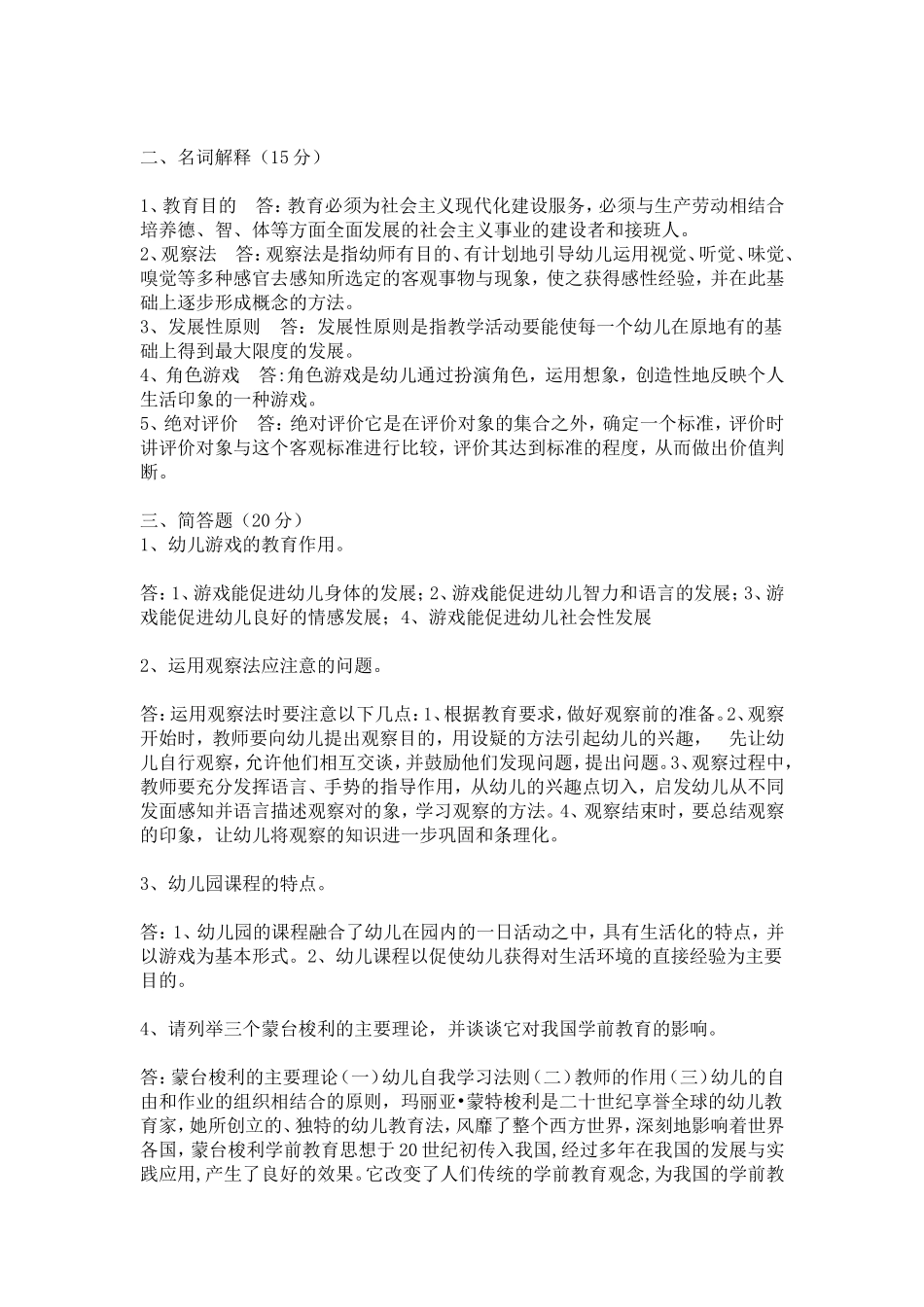 幼儿教育学二_第2页