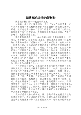 致辞演讲稿你是我的矮树枝