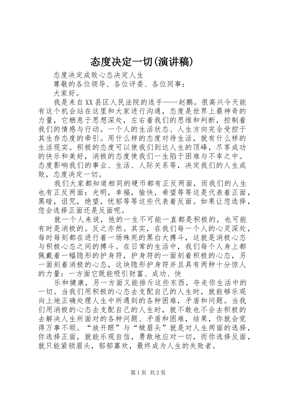 态度决定一切(致辞演讲稿)_第1页