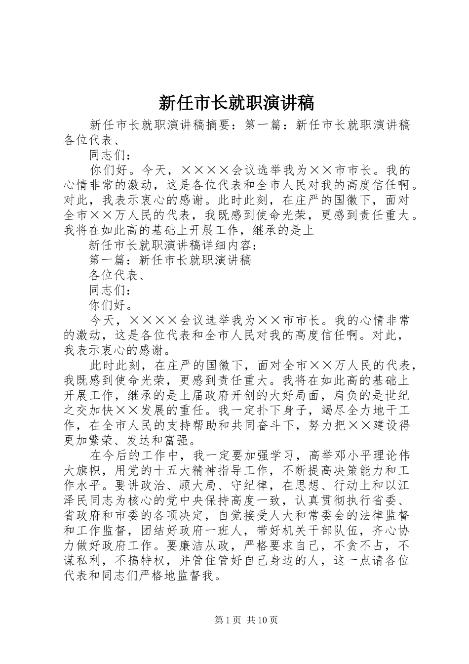新任市长就职致辞演讲稿_第1页