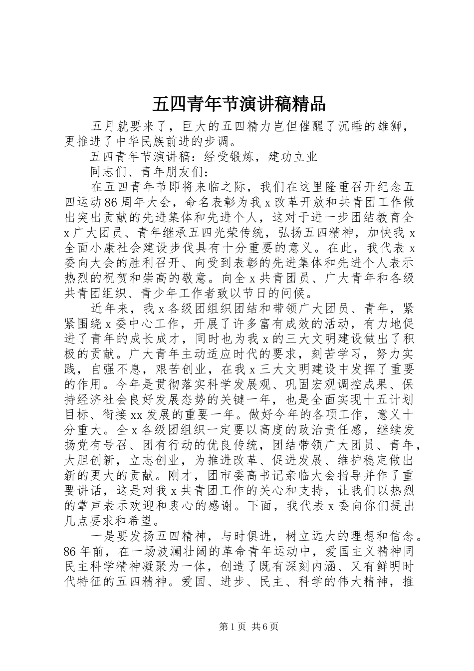 五四青年节演讲精品_第1页