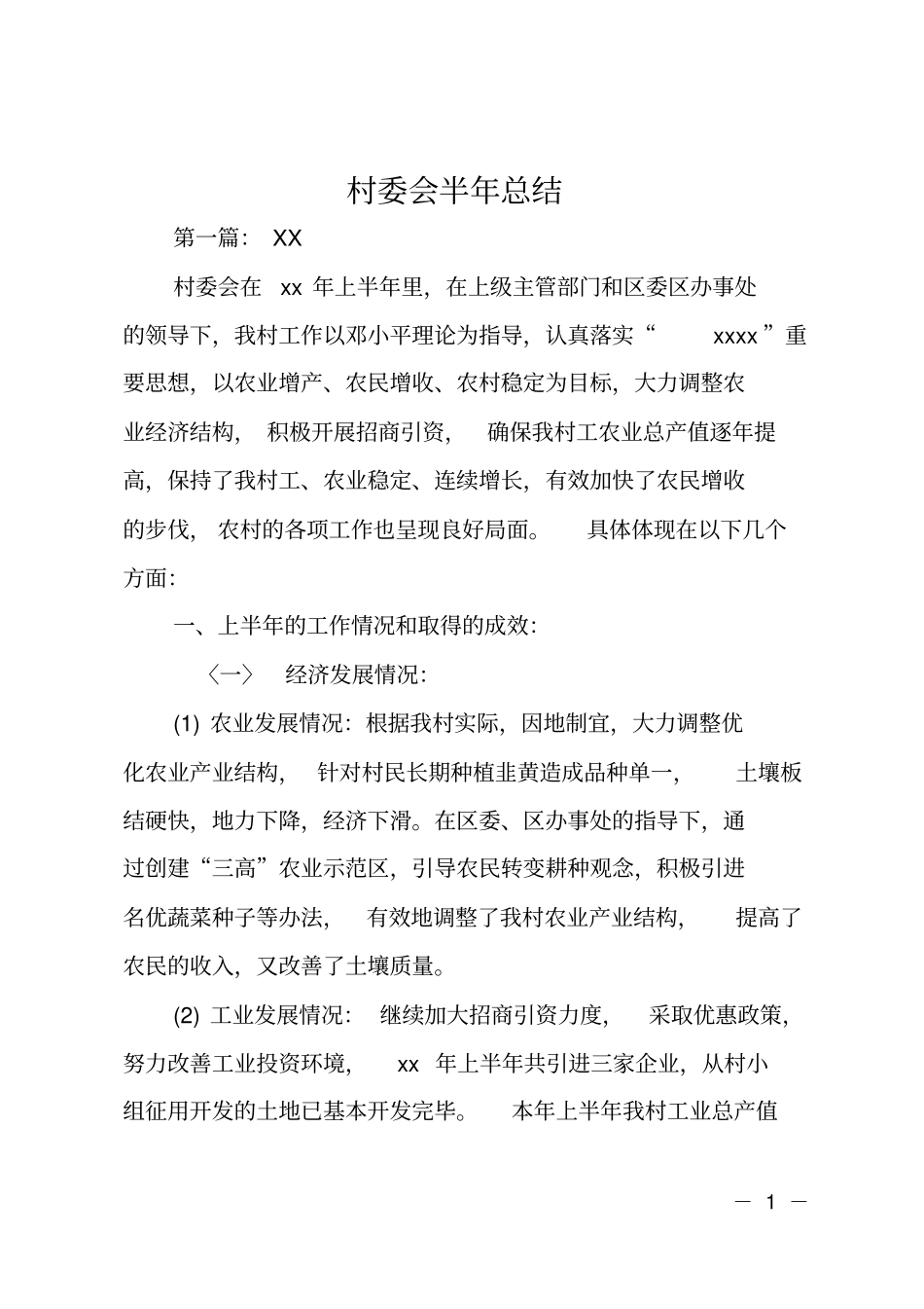村委会半年总结_第1页