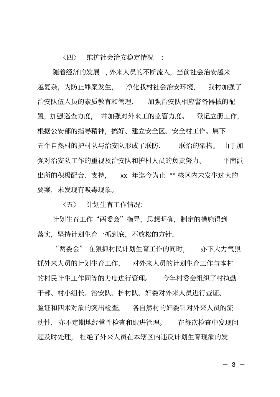 村委会半年总结_第3页