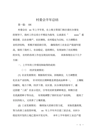 村委会半年总结