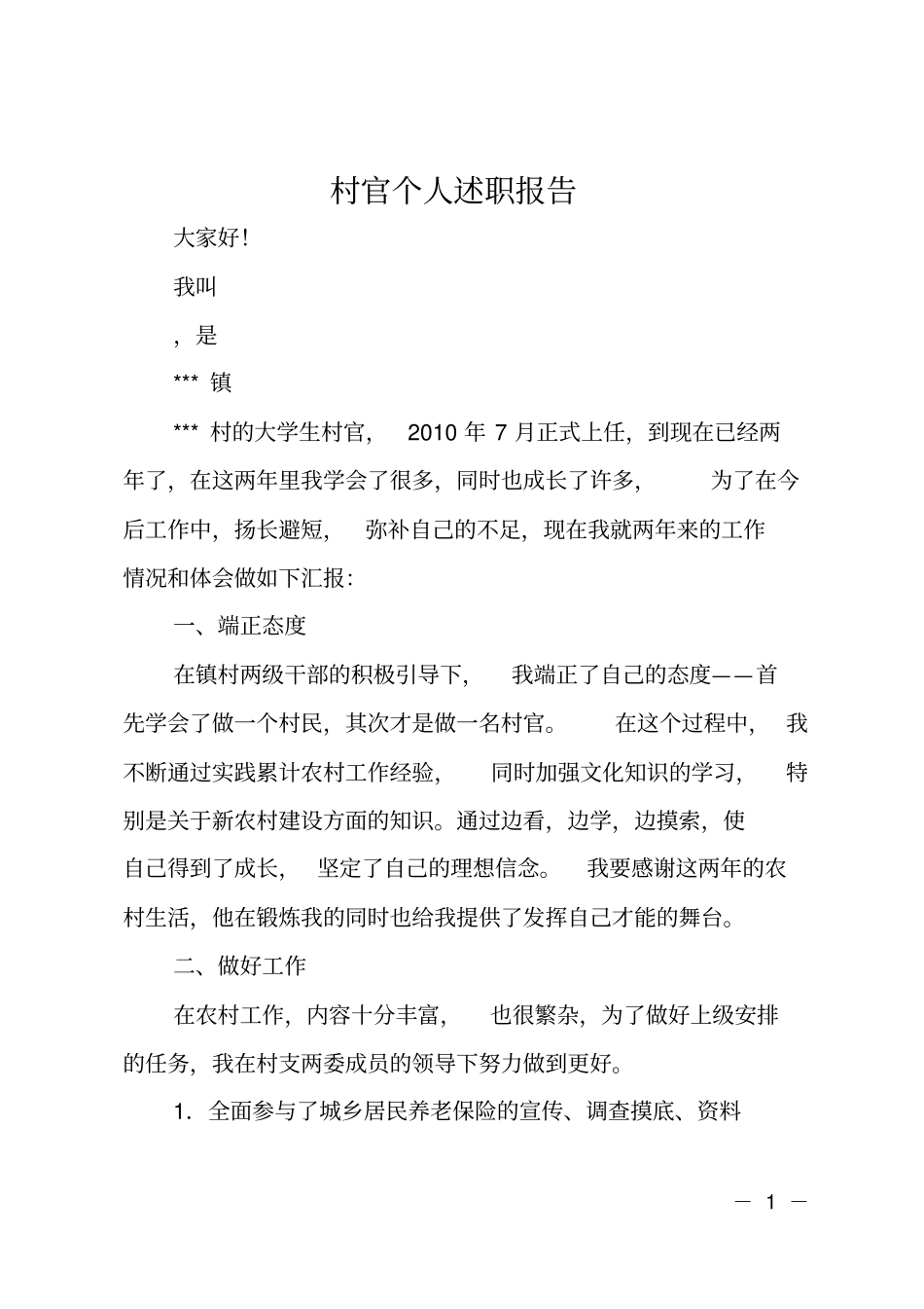 村官个人述职报告_第1页