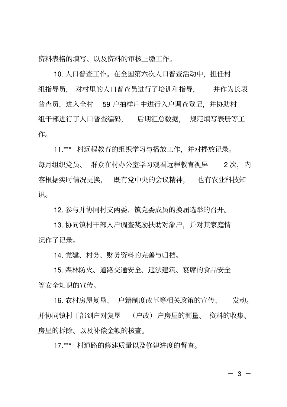 村官个人述职报告_第3页