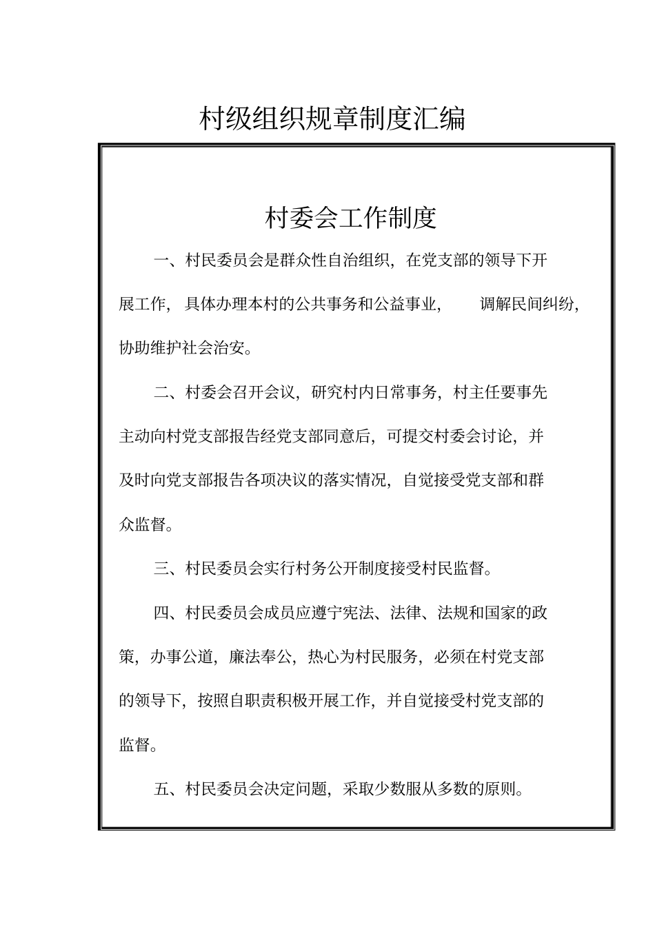 村委会工作制度_第1页