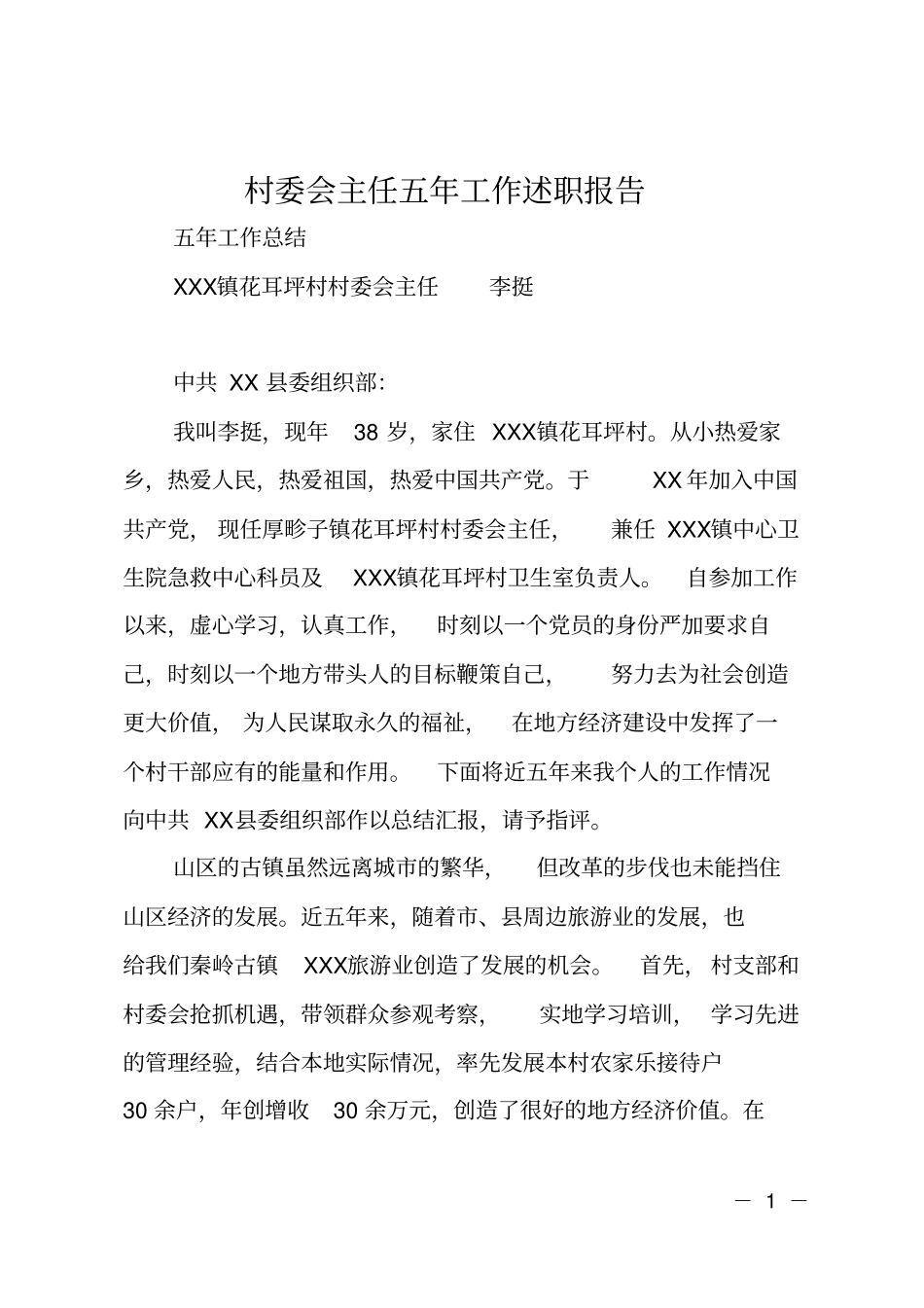 村委会主任五年工作述职报告_第1页
