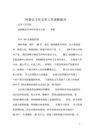 村委会主任五年工作述职报告