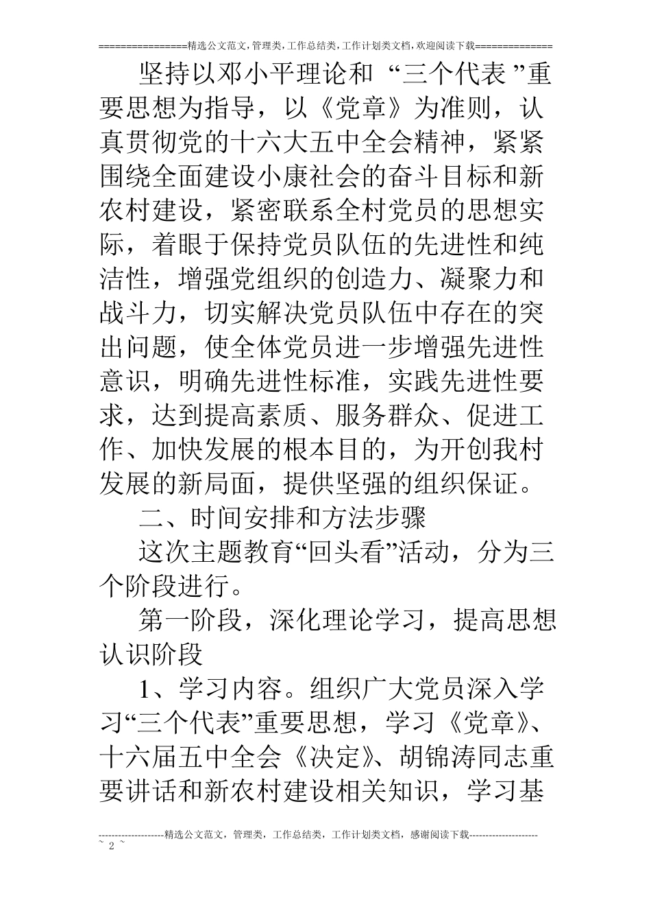 村小学教主题教育活动回头看实施方案_第2页