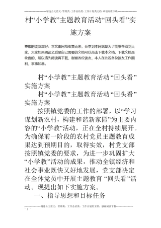 村小学教主题教育活动回头看实施方案