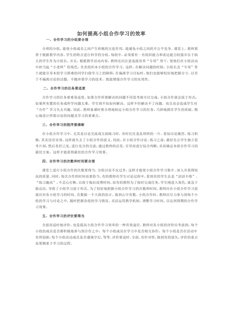 如何提高小组合作学习的效率_第1页