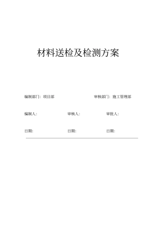 材料送检及检测方案