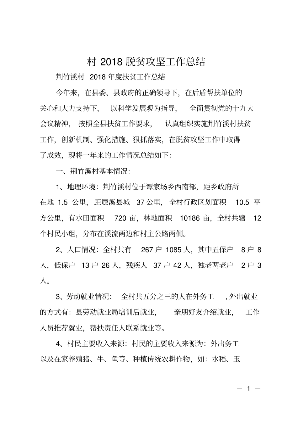 村2018脱贫攻坚工作总结_第1页
