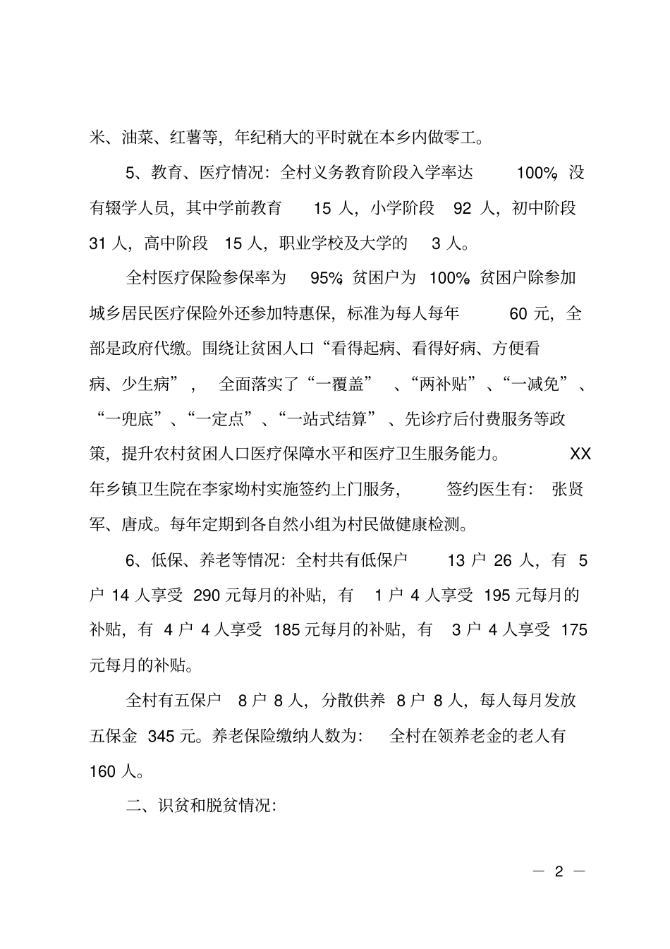 村2018脱贫攻坚工作总结_第2页