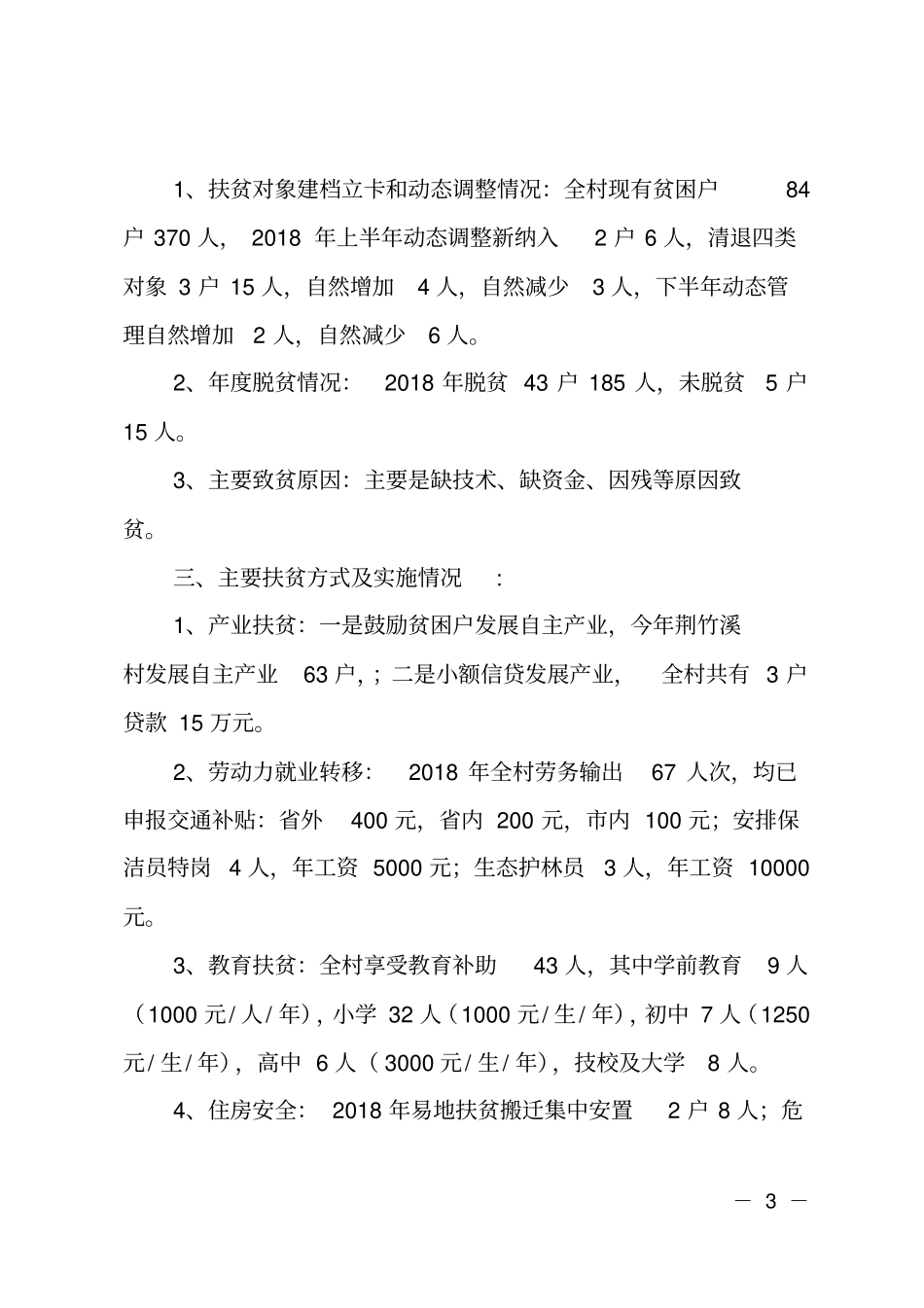 村2018脱贫攻坚工作总结_第3页