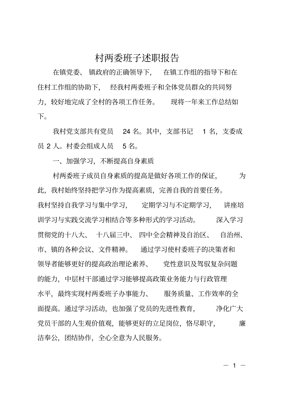 村两委班子述职报告_第1页