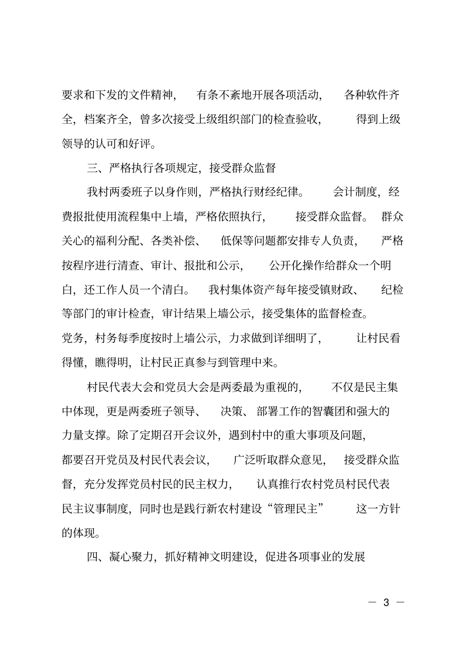 村两委班子述职报告_第3页