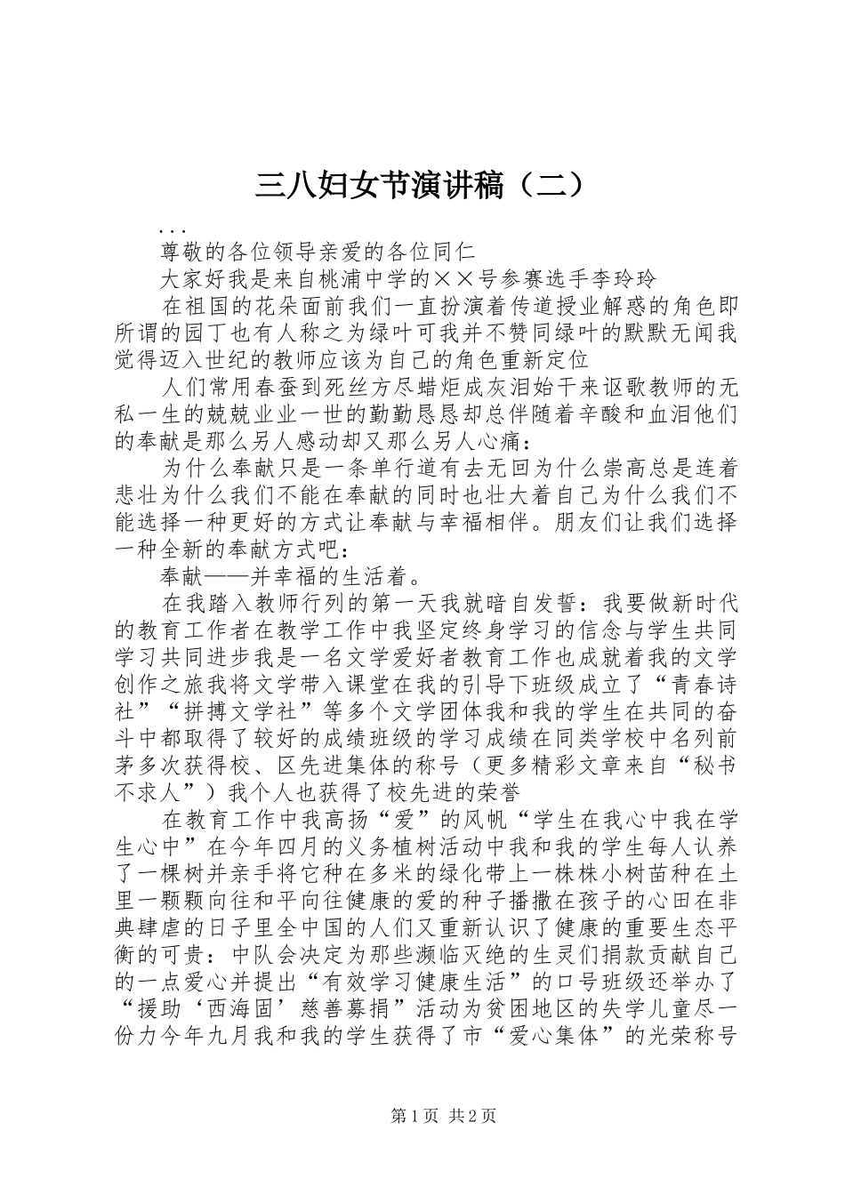三八妇女节致辞演讲稿（二）_第1页