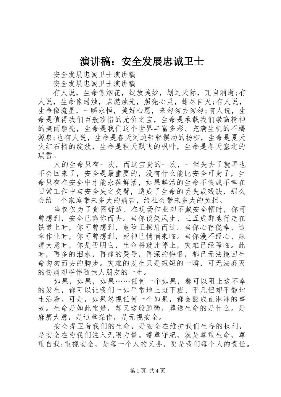 演讲：安全发展忠诚卫士_第1页