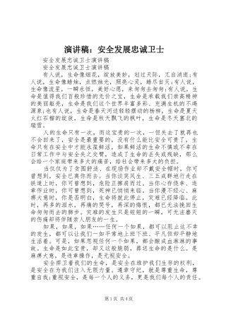 演讲：安全发展忠诚卫士