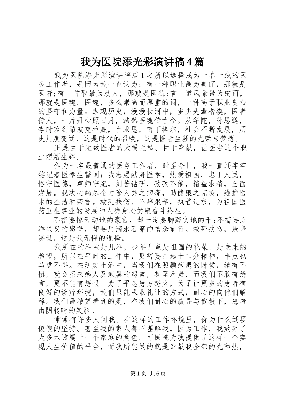 我为医院添光彩演讲致辞4篇_第1页