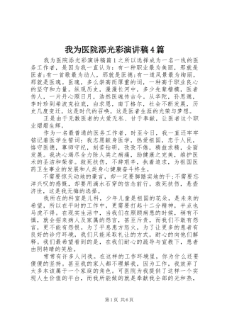 我为医院添光彩演讲致辞4篇