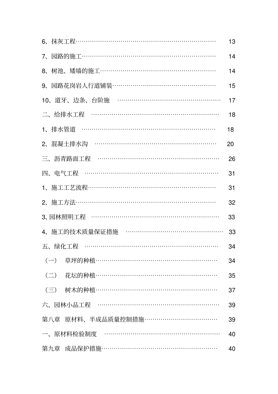 村庄景观改造工程施工组织设计48_第2页