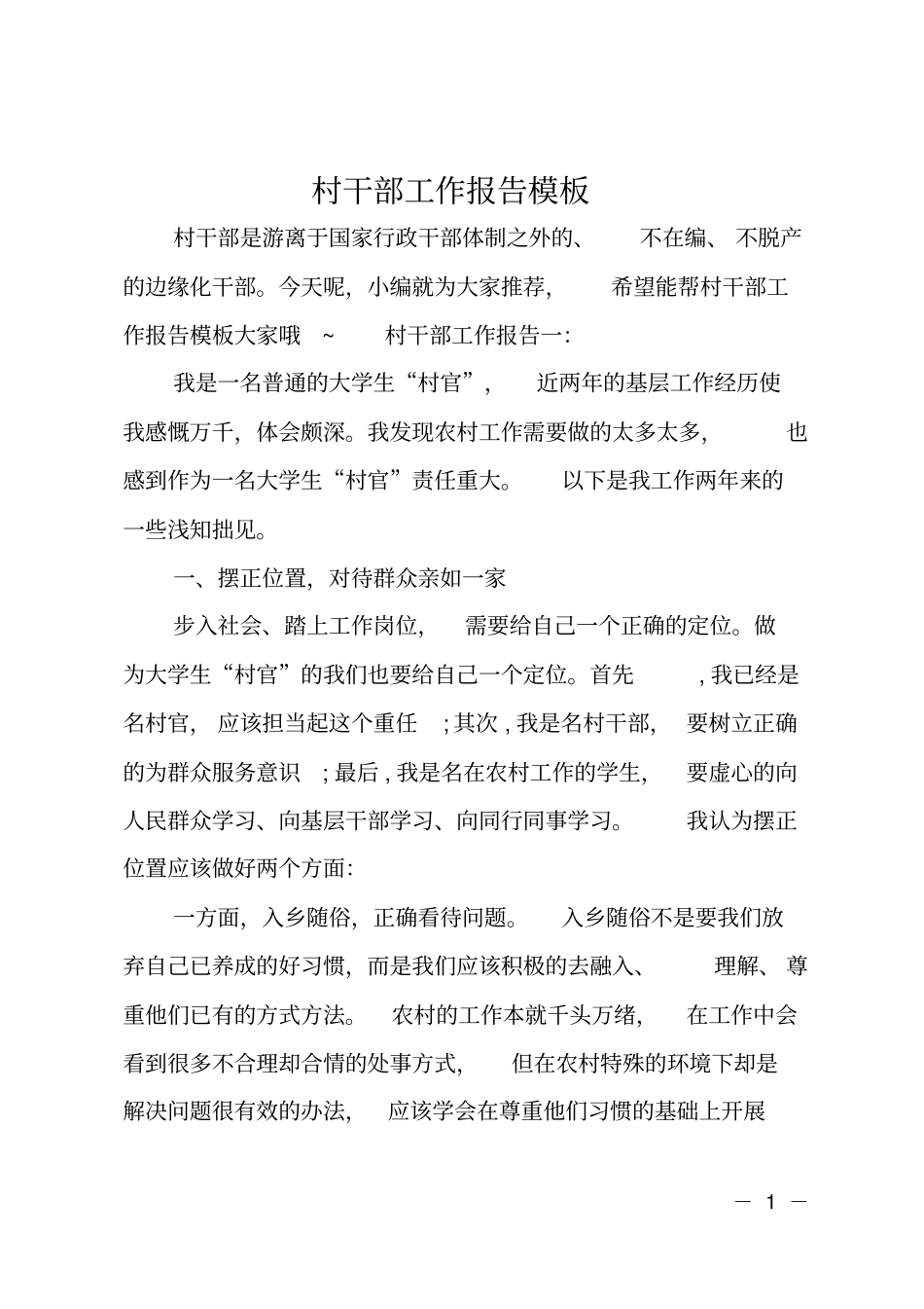 村干部工作报告模板_第1页