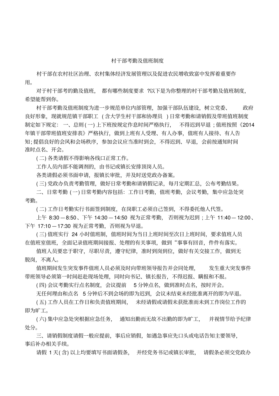 村干部考勤及值班制度_第1页