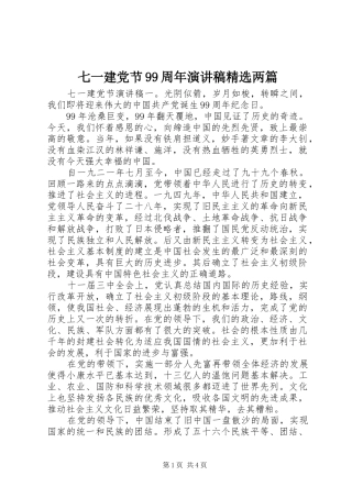 七一建党节99周年讲演范文精选两篇