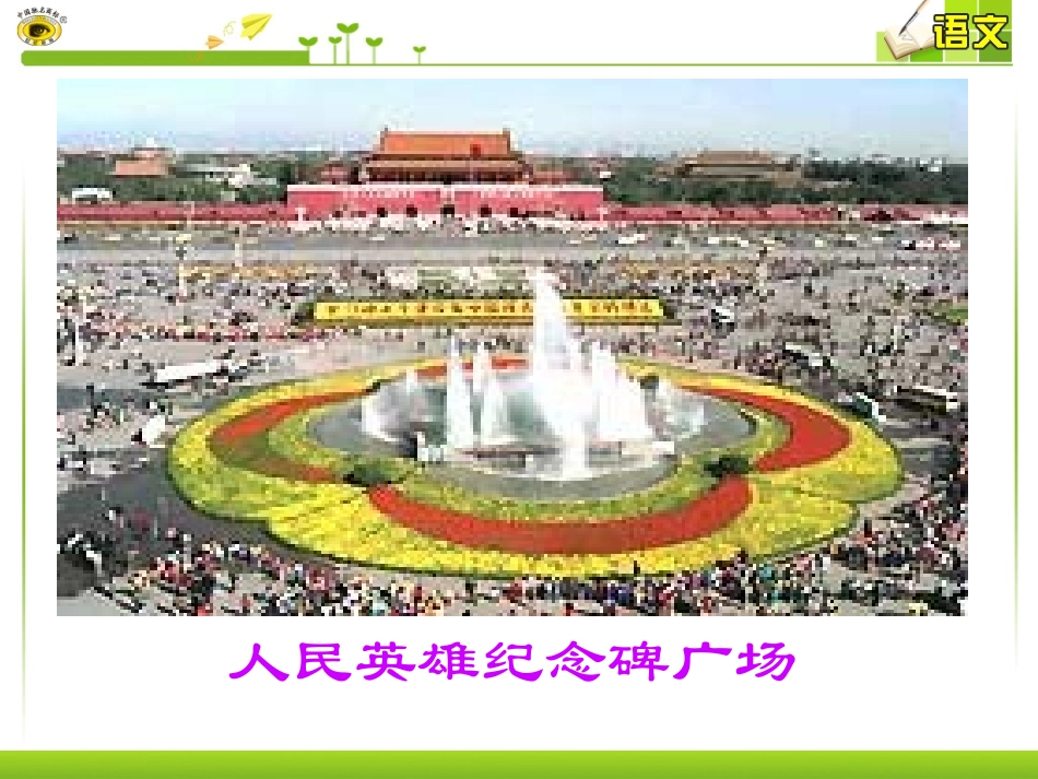 十一人民英雄永垂不朽_第2页