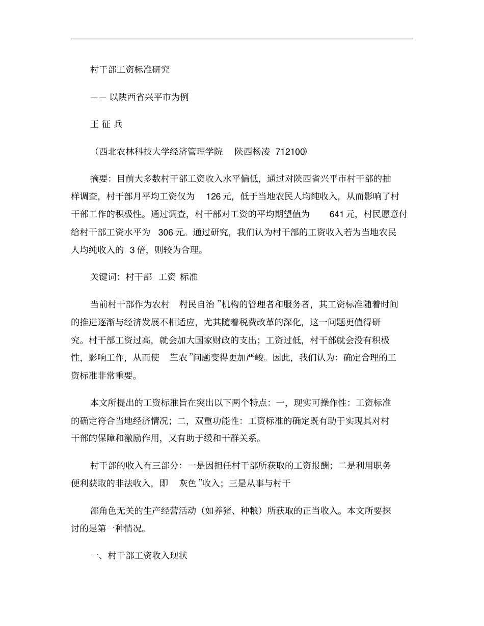 村干部工资标准研究概要_第1页