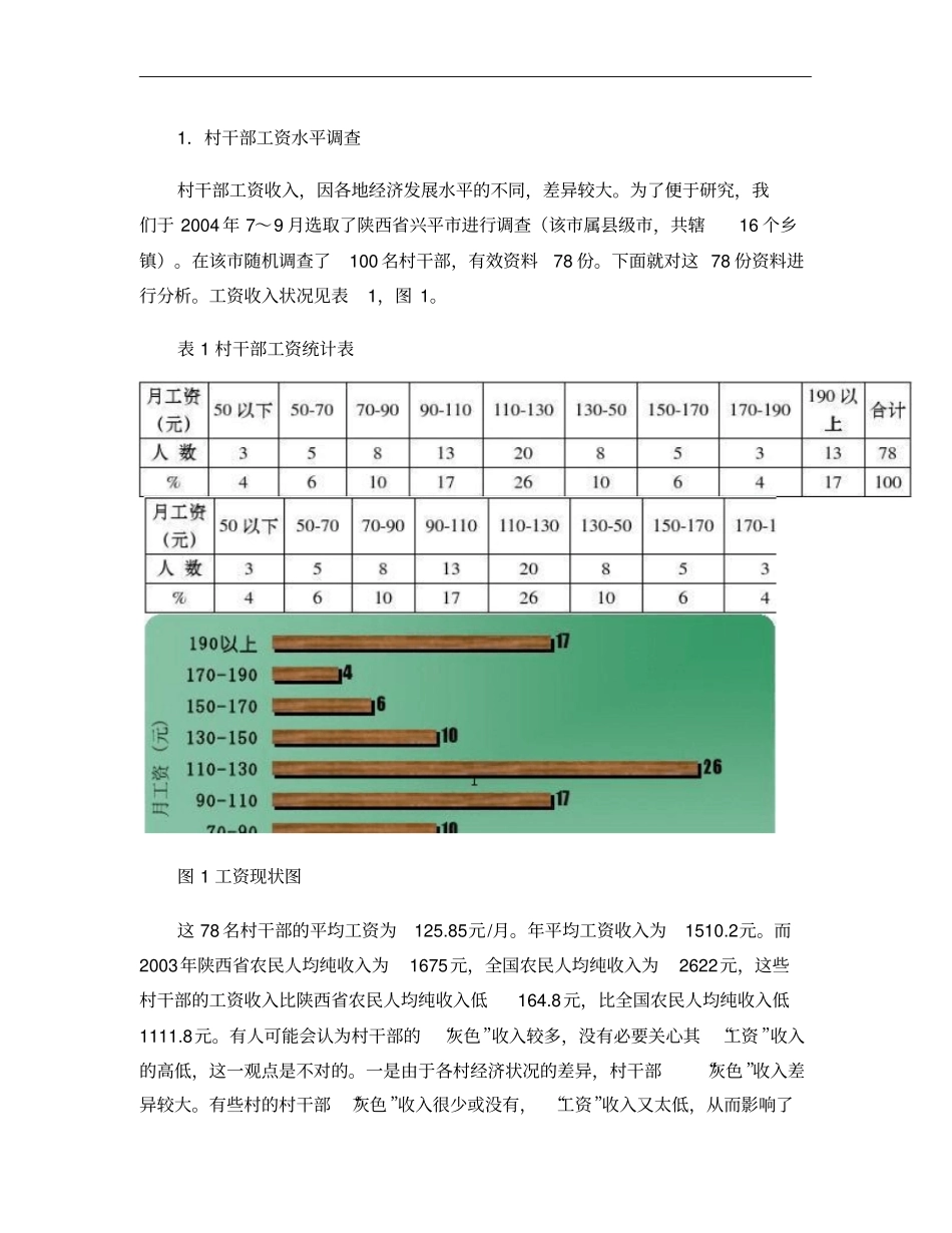 村干部工资标准研究概要_第2页