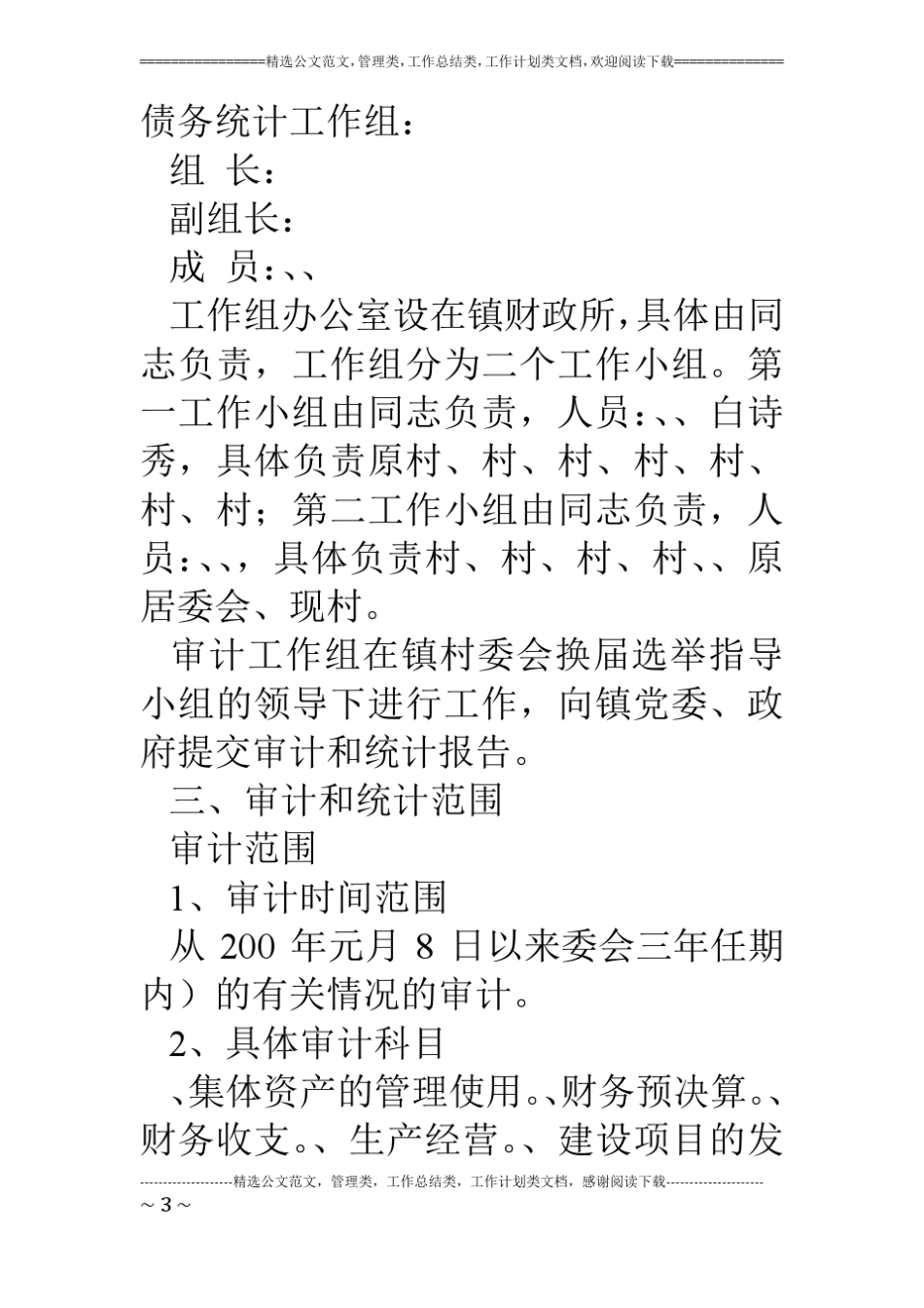 村居民委员会换届选举村级财务审计及财产、债权债务等有关问题统计的实施方案_第3页