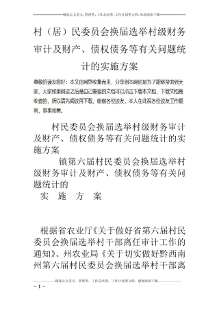 村居民委员会换届选举村级财务审计及财产、债权债务等有关问题统计的实施方案