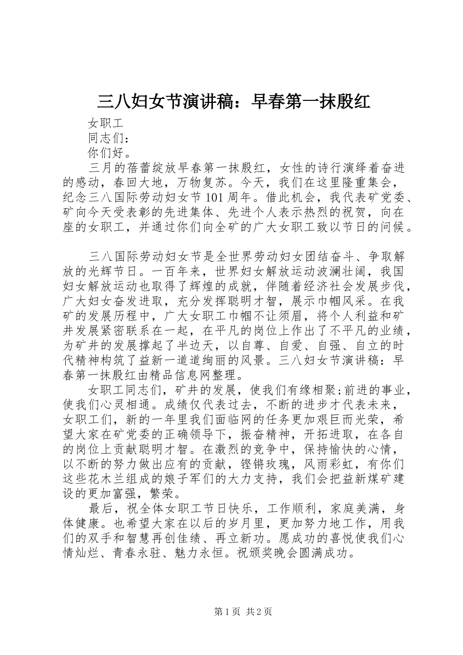 三八妇女节演讲：早春第一抹殷红_第1页