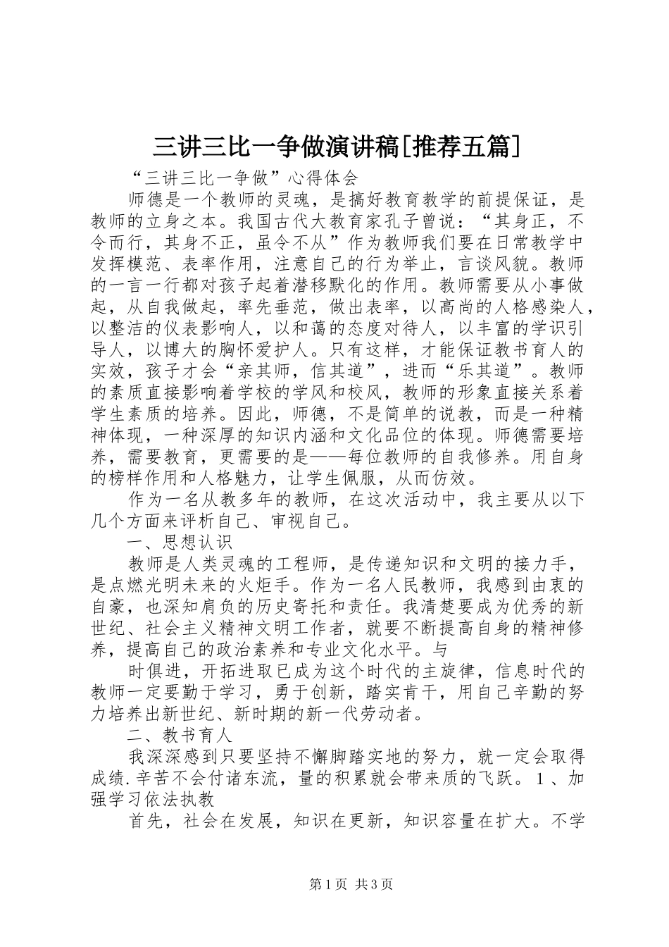 三讲三比一争做演讲[推荐五篇]_第1页