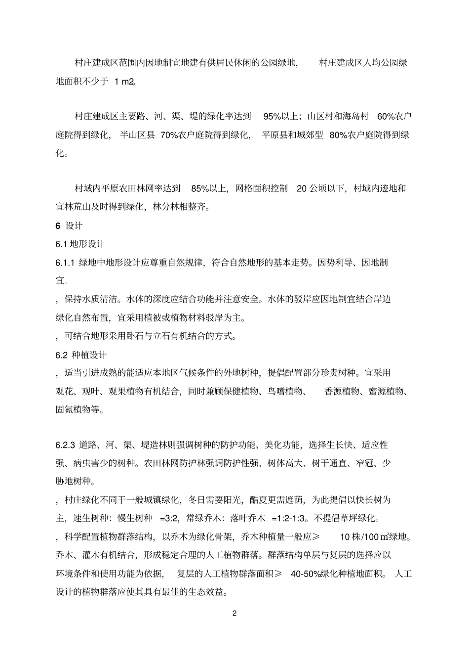 村庄绿化技术规程_第3页