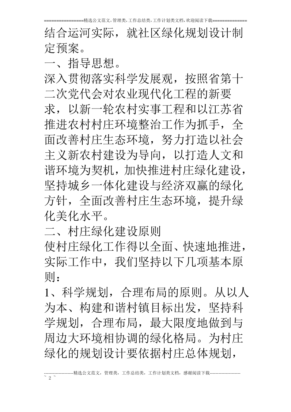 村庄绿化规划及建设方案_0_第2页